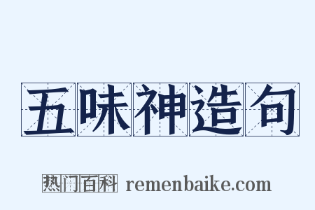 五味神造句是什么意思的图片